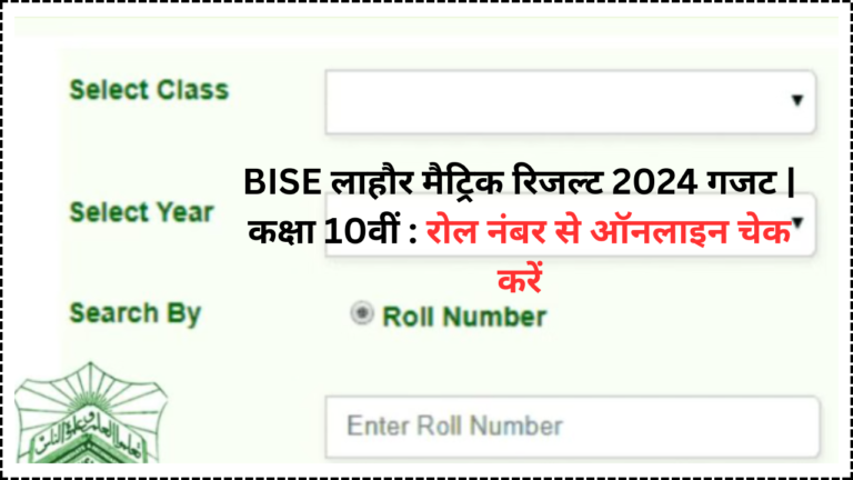 Bise Lahore Matric Result Gazette Class Th Check By Roll Number Online